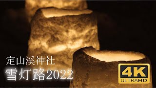 雪灯路2022　定山渓神社　北海道札幌市　4K　#雪灯路 #札幌