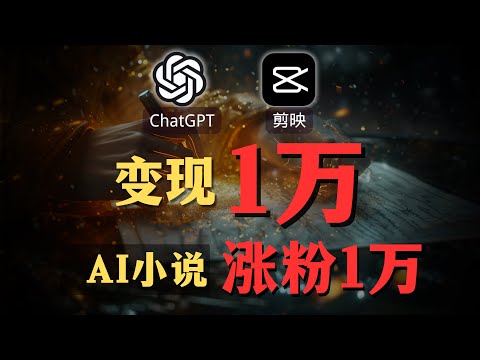 【AI副业赚钱实操】利用AI在小红书上月入过万? ChatGPT+剪映生成小说剧情视频！