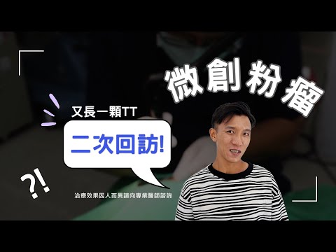 【微創粉瘤，二次回訪 ! 】微創粉瘤手術-極緻美型·文心極緻美型皮膚科診所整形手術-林子鈞醫師：台中粉瘤_粉瘤手術_微創粉瘤_粉瘤健保