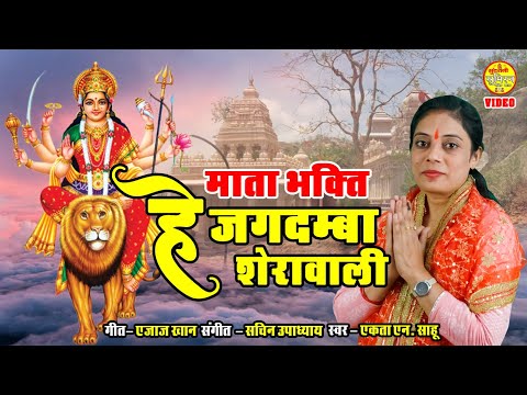 Bhawani Mai Angna Padharo - Mata Bhakti - He Jagdamba Sherawali - Ekta Sahu Video