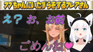 【かみぬい】フブちゃんにいたずらをするフレアさん【不知火フレア/白上フブキ/ホロライブ/ホロライブ切り抜き】