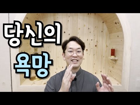 당신의 욕망을 주님께 투영시키지 마라! - 240902 연중 제22주간 월요일