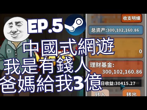 中國式網遊 老王繼承家產 一天花100萬 抽獎送steam 中國式網遊