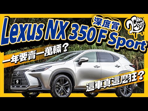 Lexus NX 350 F Sport 深度賞｜一年要賣一萬輛？這車真這麼狂？