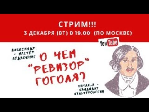 О чем "Ревизор" Гоголя?