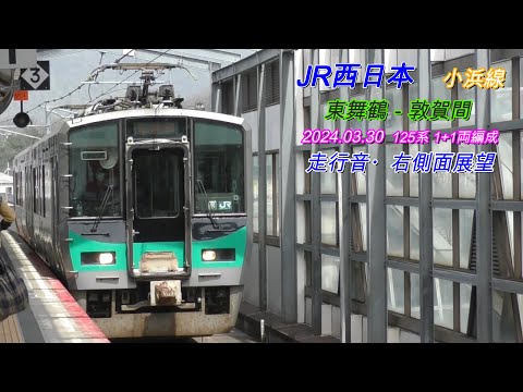 2024 03 30　小浜線　東舞鶴－敦賀間　列車走行音・右側車窓動画