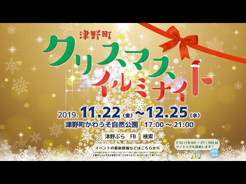 津野町クリスマスイルミナイト