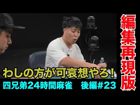 終盤の大事な時間にチョンボするなんて可愛い奴やで【四兄弟24時間麻雀・後編#２３】