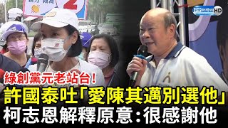 民進黨創黨元老站台！許國泰吐「愛陳其邁不要選他」　柯志恩解釋原意：很感謝他 @ChinaTimes