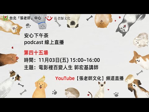 安心下午茶－多元文化教育Podcast：電影裡的百變人生 (feat.郭宏基講師)