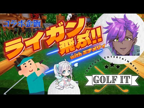 【Golf it コラボ配信】   打ってみな? 飛ぶぞぉ！！ │エナメリィ3　　#オンライガン　#Golf it