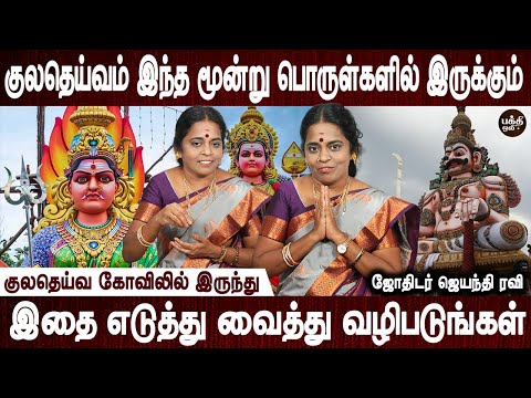 உங்கள் வீட்டில் குலதெய்வம் இருக்கும்| Kuladeivam | Jothidar Jayanthi Ravi |Aanmeega tips |Bakthi Oli