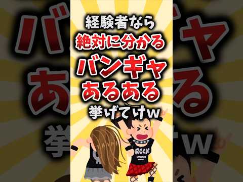 【2ch有益スレ】経験者なら絶対に分かるバンギャあるある挙げてけｗ