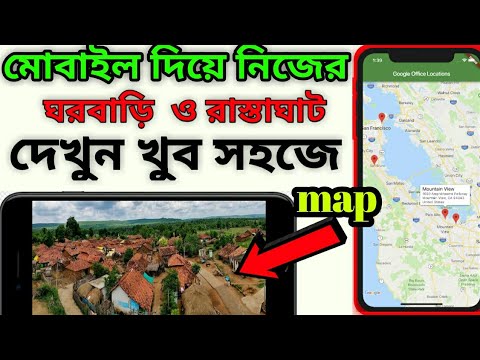 মোবাইল দিয়ে ঘরবাড়ি রাস্তাঘাট দেখুন খুব সহজে Map এর মাধ্যমে।google satellite earth map