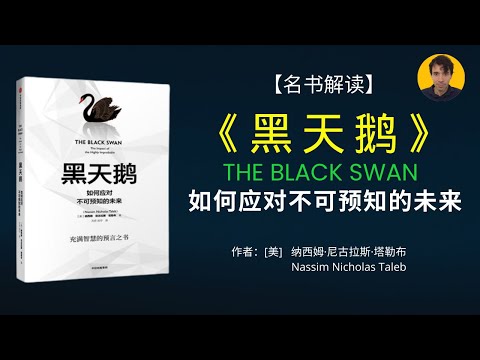 如何在不确定的世界中占得先机，如何应对“黑天鹅事件”的发生，如何避免小概率事件带来的重大损失？|《黑天鹅》解读|李阿南J. Hernan Lee