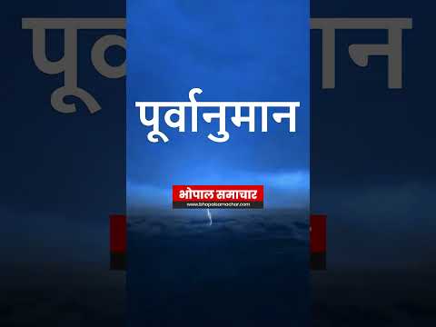 Bhopal Samachar - मध्य प्रदेश मौसम का पूर्वानुमान - 15 जिलों के लिए ऑरेंज अलर्ट