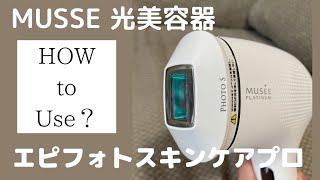 ミュゼ家庭用脱毛器の使い方｜スキンケアモードあり！