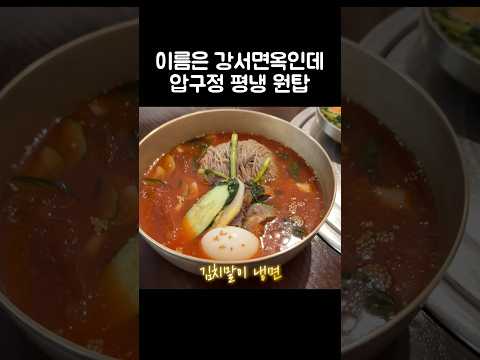 [오푸파] 이름은 강서면옥인데 압구정 평냉 원탑 #강서면옥 #평양냉면 #압구정맛집