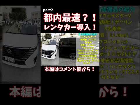 【新型セレナ】都内最速？レンタカー導入しました！ レビュー動画part2