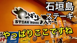 【おじさんひとり旅 Vlog】夜はやっぱりステーキ旨かった！　ペンションてぃんがーらで石垣牛カレーもね！