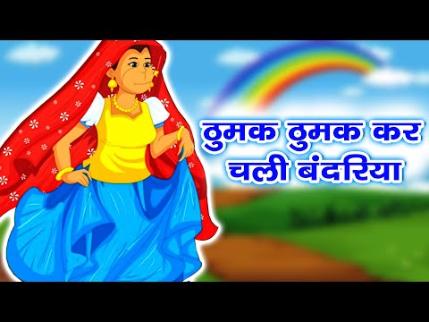 ठुमक ठुमक कर चली बंदरिया | Thumak Thumak kar Chali Bandariya | Hindi Nursery Rhymes | Riya Kids Tv