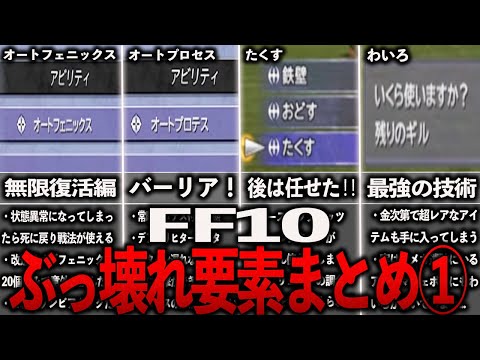 FF10のぶっ壊れ要素まとめ１