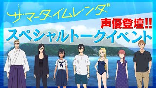 TVアニメ『サマータイムレンダ』スペシャルイベント編集版（2022.10.22開催)