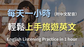 🎧保母級聽力訓練：一小時速成旅遊英語｜實用旅遊對話全面掌握｜輕鬆學英文｜深入解析旅遊常用英語｜旅遊英文｜零基礎英文聽力｜最高效的學習方法｜English Listening（附中文配音）