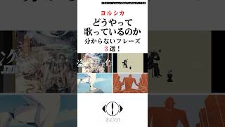 【ヨルシカ】suisに歌い方を学びたい曲3選。 #ヨルシカ #suis #shorts