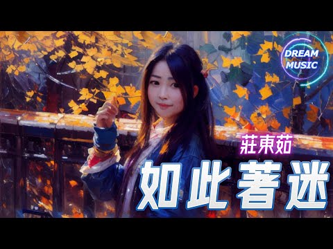 莊東茹《如此著迷》『一個眼神就不言而喻』【動態歌詞】