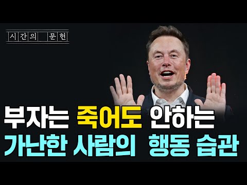 부자 되려면 당장 멈춰야 하는 행동