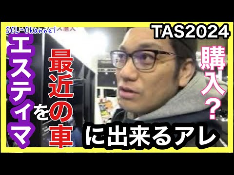 【エスティマ】車内のあの部分を丸っと交換できるアレを使って、内装を最近の車に近づけていきます【東京オートサロン2024】