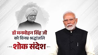 PM Modi's condolence message on the demise of former PM Dr. Manmohan Singh