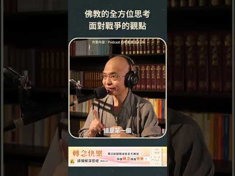 佛教的全方位思考，面對戰爭的觀點【法源法師】| 科學看佛法：Podcast精華 #36