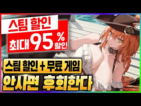 95% 스팀 세일과 무료 명작 게임 모두 챙기자 너무 맛있다.. 스팀 할인 게임 추천