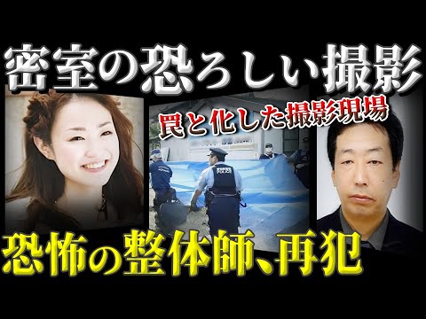 【恐怖】密室の撮影…整体師を名乗る男の恐ろしい罠とは！【愛知女子大生モデル事件】教育・防犯啓発