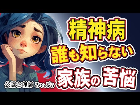 誰も知らない。精神病を抱える家族の苦悩「見えざる家族の静かな闘い」精神疾患