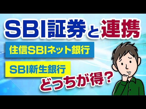 SBI証券と連携すべき銀行は？住信SBIネット銀行とSBI新生銀行どっちがおすすめ？