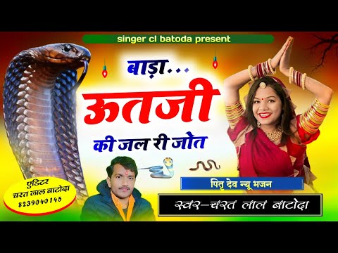 पितृ देव न्यू भजन 2024 || बाड़ा ऊतजी की जल री जोत || singer cl batoda