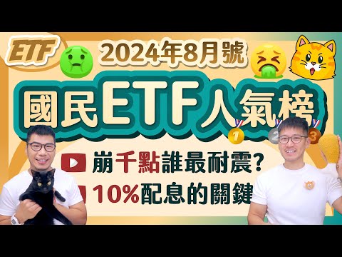 台股史上最慘一天🤢ETF增發阻跌 8月8檔亮燈配10%⭐️ 929平準金一路降降降 | 柴鼠國民ETF人氣榜 [2024年8月號]