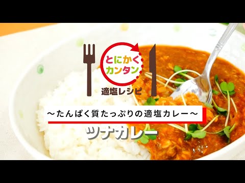 とにかくカンタン適塩レシピ～ツナカレー～