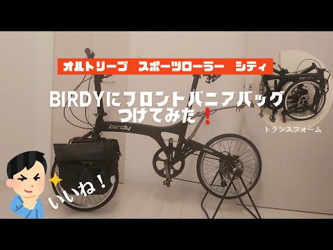 【Birdy×ORTLIEB】フロントパニアバッグつけてみた❗オルトリーブ スポーツローラー シティ