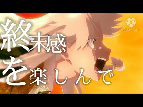 FGO 第2部×ワールズエンド・ダンスホール【MAD】