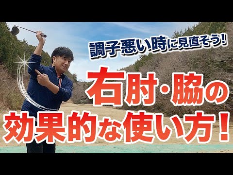 【迷子の方必見！】右肘の位置はどこが正解！？