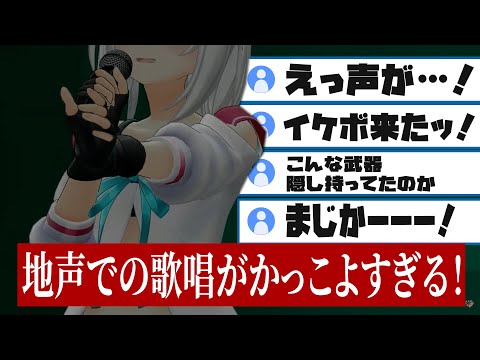 地声の歌唱がかっこよすぎる！イケボでリスナーを嫁にしてしまう萌実【あおぎり高校/切り抜き】