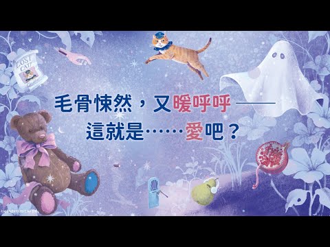 毛骨悚然，又暖呼呼—— 這就是……愛吧？