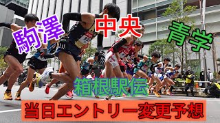 【箱根駅伝】遂に区間エントリー発表‼️当日エントリー変更予想もする！(駒澤、中央、青学編)#箱根駅伝