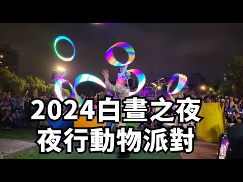 2024白晝之夜 夜行性動物