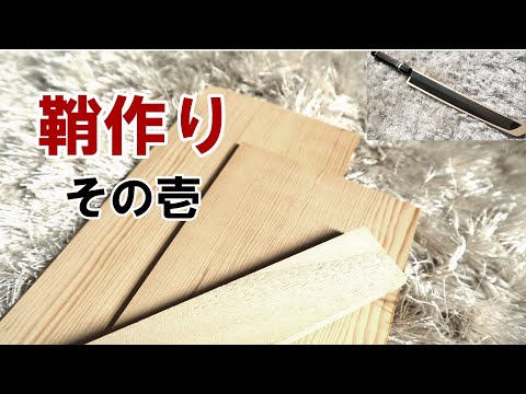 【鞘作り①】料理人が鞘作りに挑戦！機械を使わなくてもある程度はできます。素人ＤＩＹを観てみませんか。