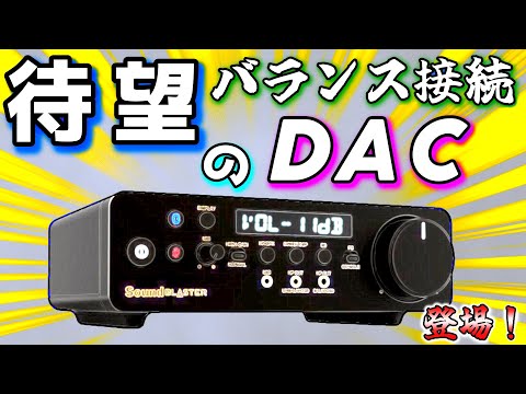 念願のバランス接続可能なゲーミングアンプが発売されたぞ！　#SoundblasterX5 #ゲーミングアンプ #足音